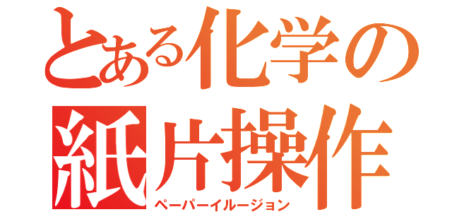 とある化学の紙片操作（ペーパーイルージョン）