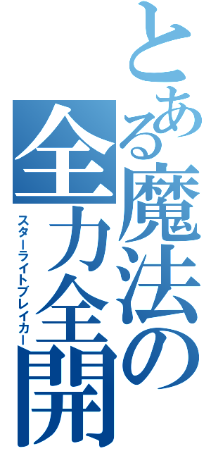 とある魔法の全力全開（スターライトブレイカー）