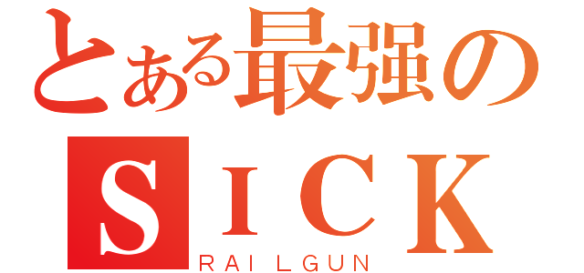 とある最强のＳＩＣＫ会长（ＲＡＩＬＧＵＮ）