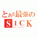 とある最强のＳＩＣＫ会长（ＲＡＩＬＧＵＮ）