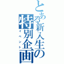 とある新入生の特別企画（イベント）