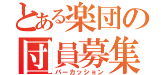 とある楽団の団員募集（パーカッション）