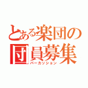 とある楽団の団員募集（パーカッション）