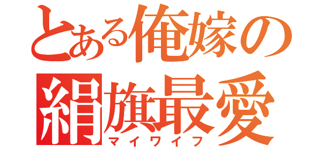 とある俺嫁の絹旗最愛（マイワイフ）