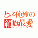 とある俺嫁の絹旗最愛（マイワイフ）