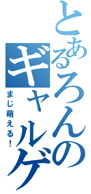 とあるろんのギャルゲー（まじ萌える！）