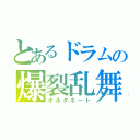 とあるドラムの爆裂乱舞（オルタネート）