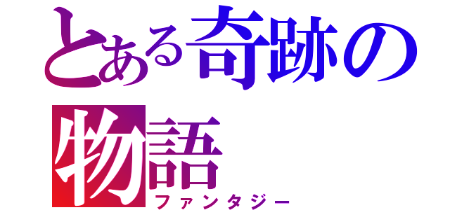 とある奇跡の物語（ファンタジー）