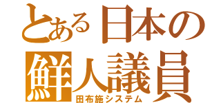 とある日本の鮮人議員（田布施システム）