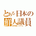 とある日本の鮮人議員（田布施システム）