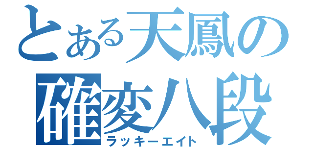 とある天鳳の確変八段（ラッキーエイト）