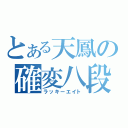 とある天鳳の確変八段（ラッキーエイト）