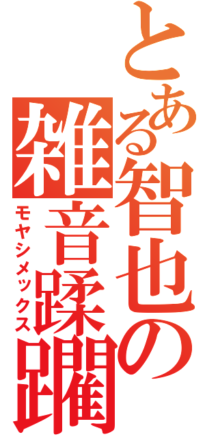 とある智也の雑音蹂躙（モヤシメックス）