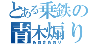 とある乗鉄の青木煽り（あおきあおり）