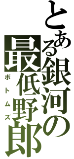 とある銀河の最低野郎（ボトムズ）