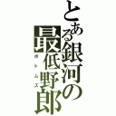 とある銀河の最低野郎（ボトムズ）