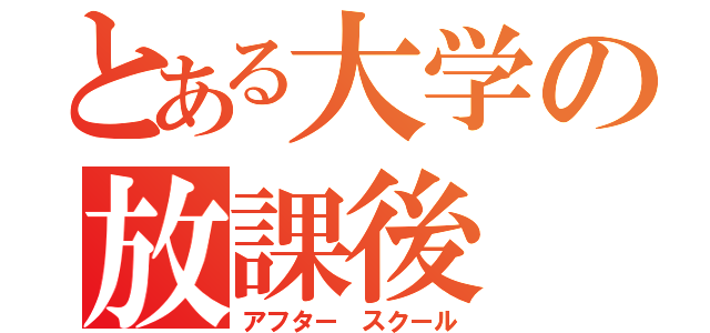 とある大学の放課後（アフター スクール）