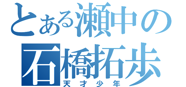 とある瀬中の石橋拓歩（天才少年）