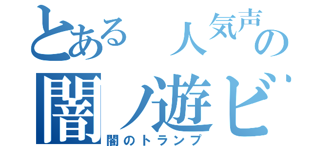 とある 人気声優の闇ノ遊ビ（闇のトランプ）