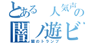 とある 人気声優の闇ノ遊ビ（闇のトランプ）