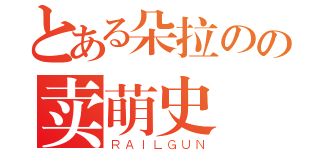 とある朵拉のの卖萌史（ＲＡＩＬＧＵＮ）