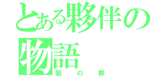 とある夥伴の物語（狙の夥）