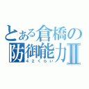 とある倉橋の防御能力Ⅱ（４２くらい）