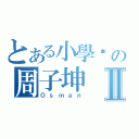 とある小學雞の周子坤Ⅱ（Ｏｓｍａｎ）