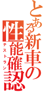 とある新車の性能確認（テストラン）