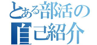 とある部活の自己紹介（）