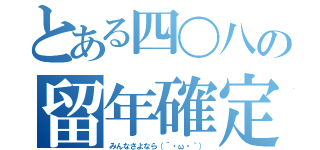 とある四〇八の留年確定（みんなさよなら（´・ω・｀））