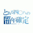 とある四〇八の留年確定（みんなさよなら（´・ω・｀））