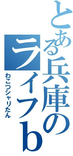 とある兵庫のライフｂｏｔ（わこつシャリたん）