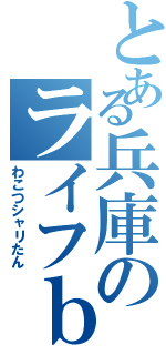 とある兵庫のライフｂｏｔ（わこつシャリたん）