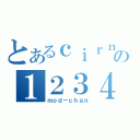 とあるｃｉｒｎｏの１２３４（ｍｏｄ－ｃｈａｎ）