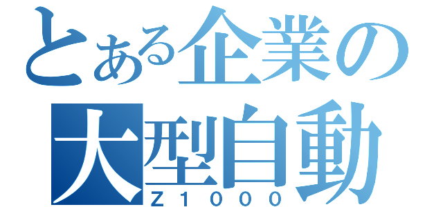 とある企業の大型自動二輪（Ｚ１０００）