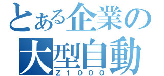 とある企業の大型自動二輪（Ｚ１０００）