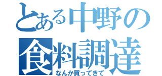 とある中野の食料調達（なんか買ってきて）