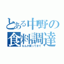 とある中野の食料調達（なんか買ってきて）