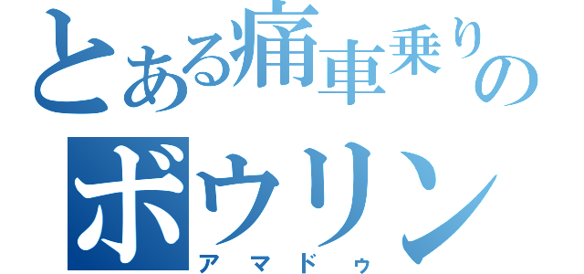 とある痛車乗り達のボウリング部（アマドゥ）