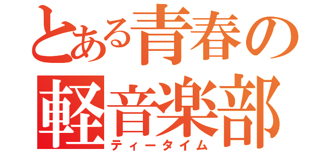 とある青春の軽音楽部（ティータイム）