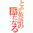 とある英語の新たなる支配者（ディヌー）