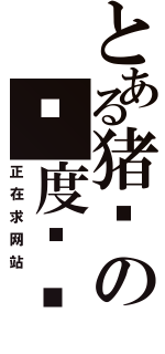 とある猪头の极度饥渴（正在求网站）