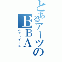 とあるアーツのＢＢＡ（ヘラ・イース）