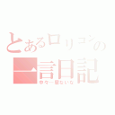 とあるロリコン達の一言日記（中々…居ないな）