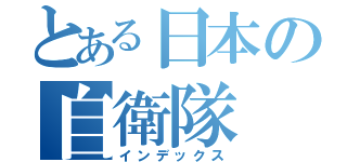 とある日本の自衛隊（インデックス）