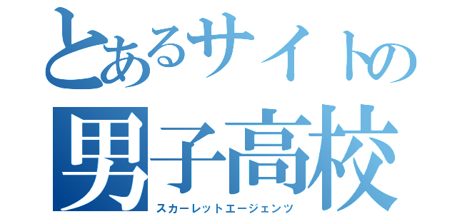 とあるサイトの男子高校生（スカーレットエージェンツ）