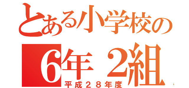 とある小学校の６年２組（平成２８年度）