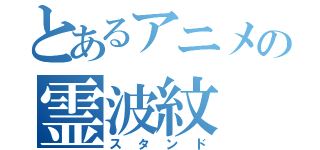 とあるアニメの霊波紋（スタンド）