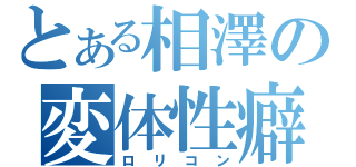 とある相澤の変体性癖（ロリコン）